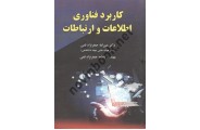 کاربرد فناوری اطلاعات و ارتباطات عین الله جعفر نژاد قمی انتشارات علوم رایانه